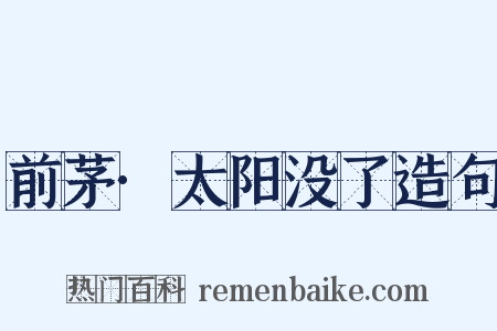 前茅·太阳没了造句是什么意思的图片